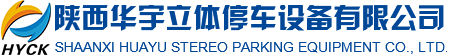 陝西華宇立體停車設備有限（xiàn）公司